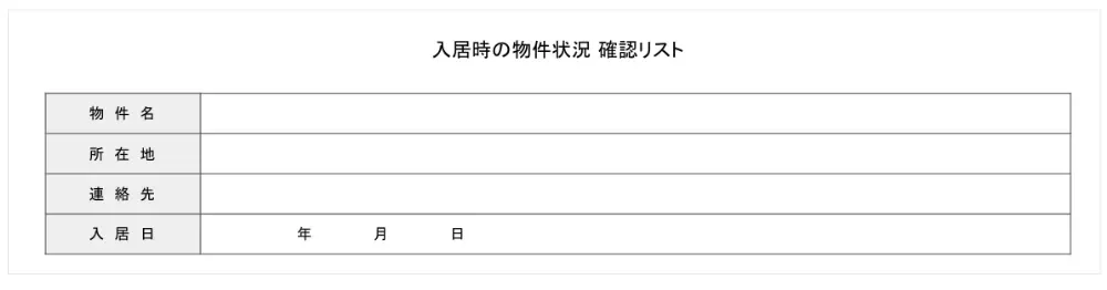 物件状況チェックリスト