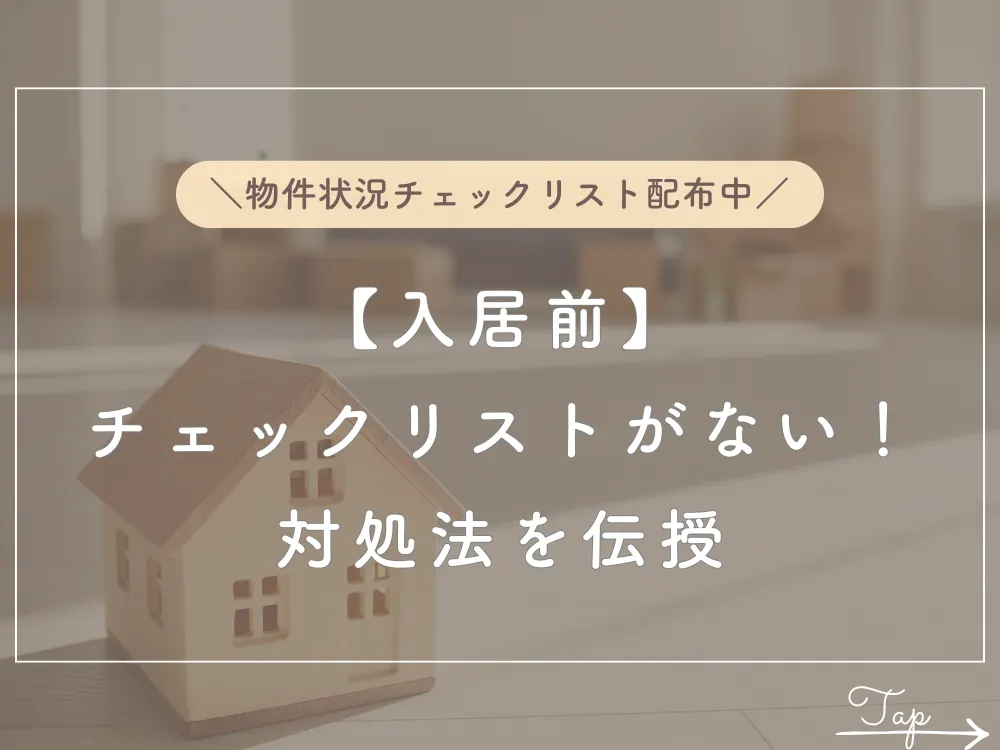 賃貸の入居前チェックは必須！リストがないときの対処法