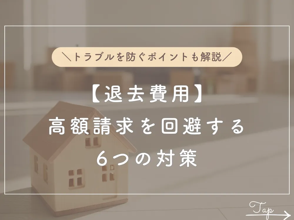 退去費用 高額請求を回避する6つの対策