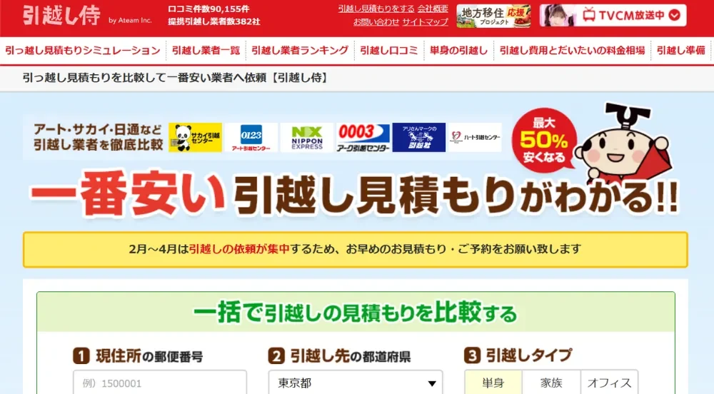 引越し侍 公式サイト