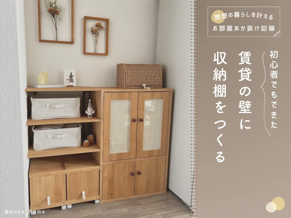 DIY初心者でもできた！賃貸の壁に収納棚をつくる