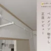 ベルメゾン 壁付け物干し　正直レビュー