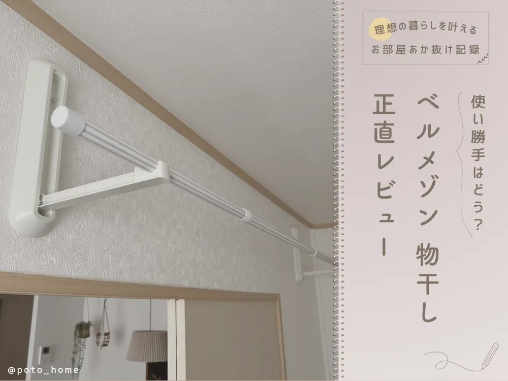 ベルメゾン 壁付け物干し　正直レビュー