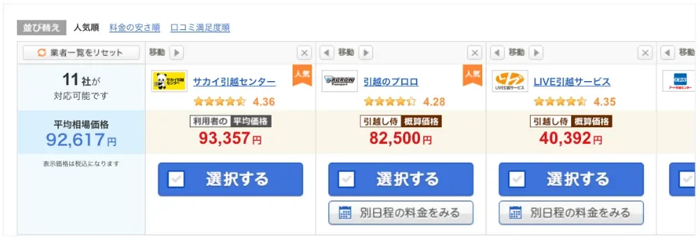 引越し侍 見積もり