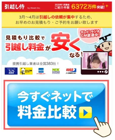 引越し侍 見積もり