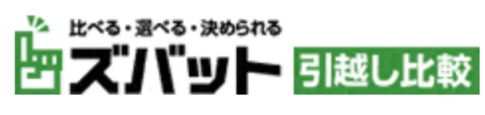 ズバット引越し比較
