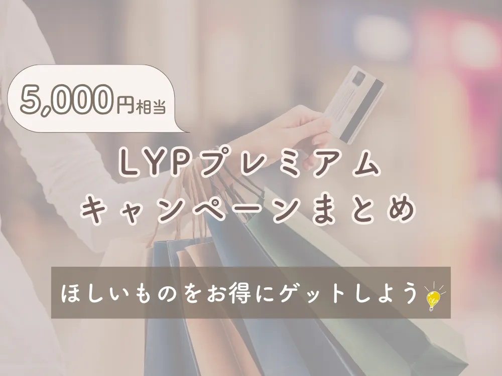 LYPプレミアム キャンペーン まとめ