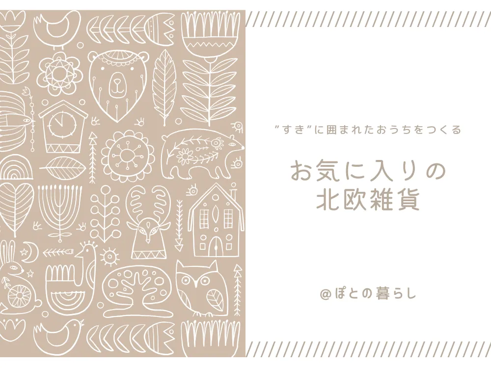 お気に入りの北欧雑貨