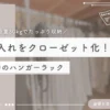 押入れをクローゼット化！山善のハンガーラック