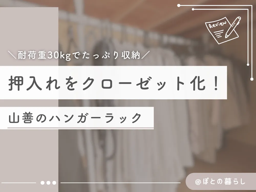 押入れをクローゼット化！山善のハンガーラック