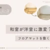 和室が洋室に激変？！フロアマットを敷くコツ