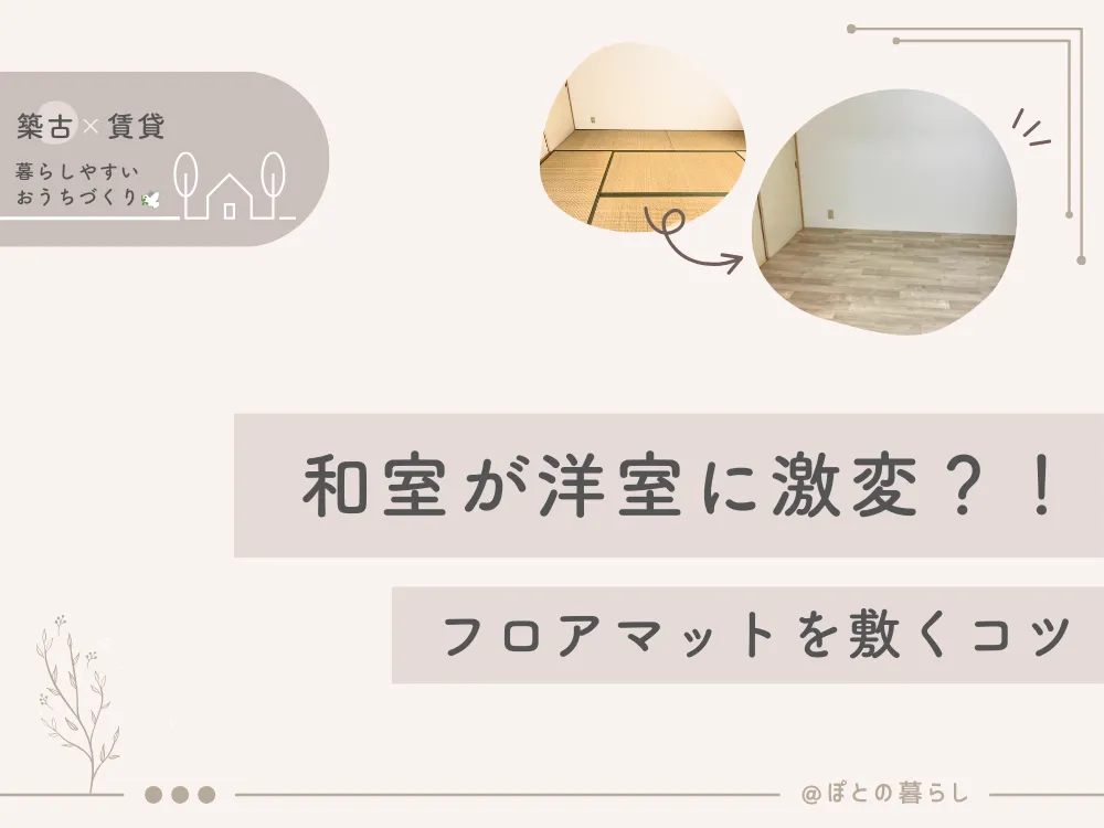 和室が洋室に激変？！フロアマットを敷くコツ