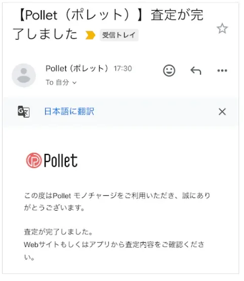 Pollet 査定完了 メール