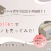 Polletでモノを売ってみた