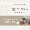 100アイテムで垢抜けるお部屋づくり～Instagramで始動～