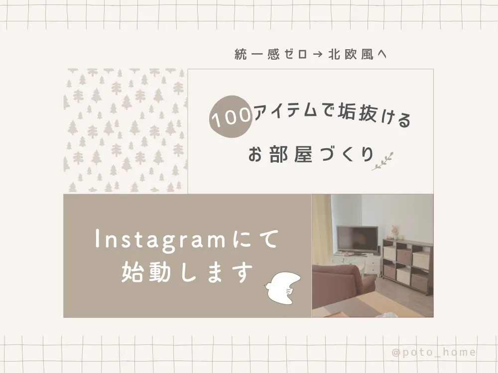 100アイテムで垢抜けるお部屋づくり～Instagramで始動～