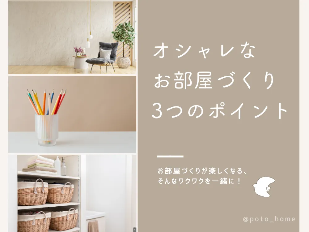 オシャレなお部屋づくり 3つのポイント