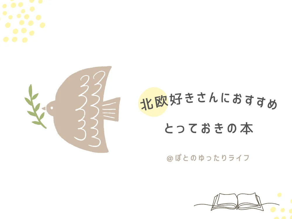 北欧好きさんにおすすめしたい本