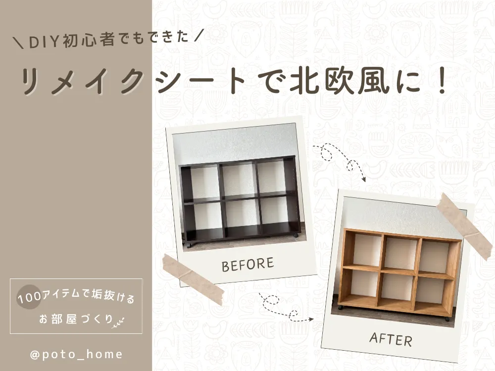 リメイクシートで棚を北欧風に