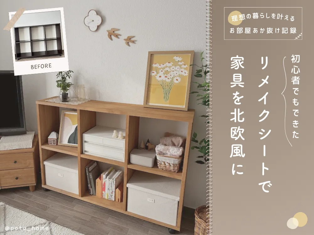 初心者でもできた！リメイクシートで棚を北欧風に