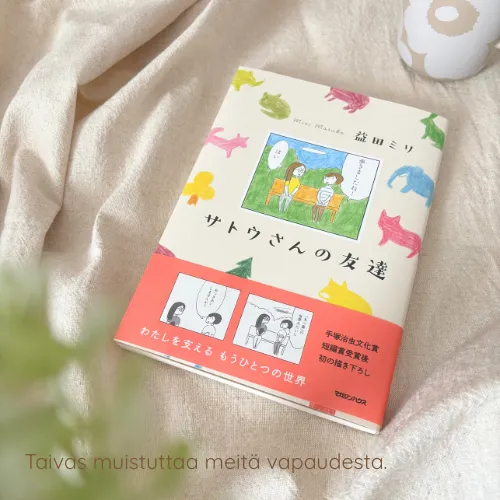 サトウさんの友達