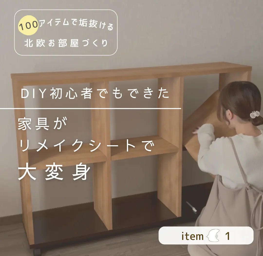 Instagram 家具がリメイクシートで大変身