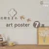 北欧生まれ アートポスター7選