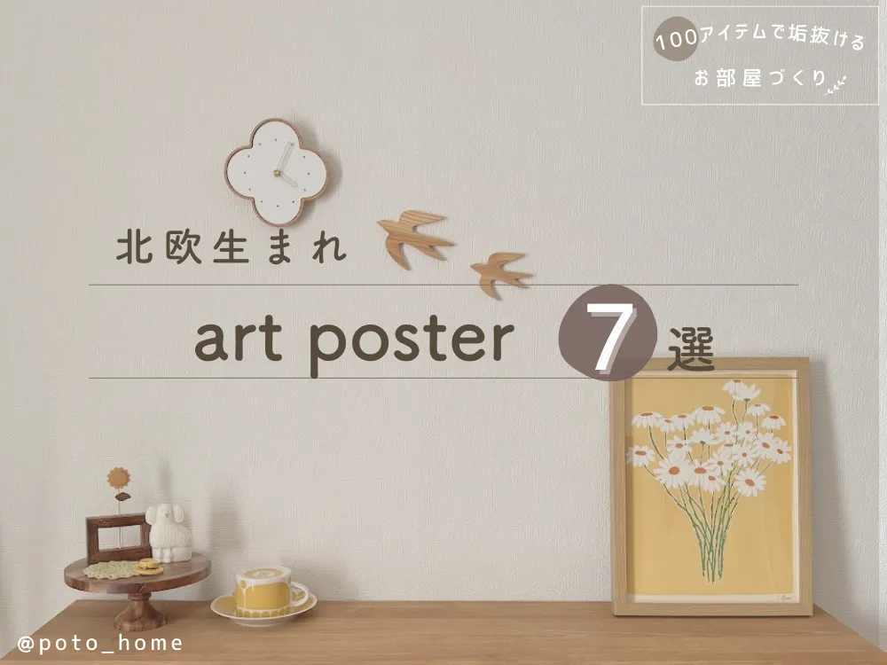 北欧生まれ アートポスター7選