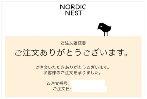 Nordic Nest 注文確認