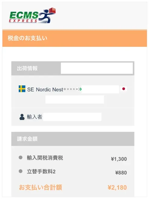 Nordic Nest 関税 支払い
