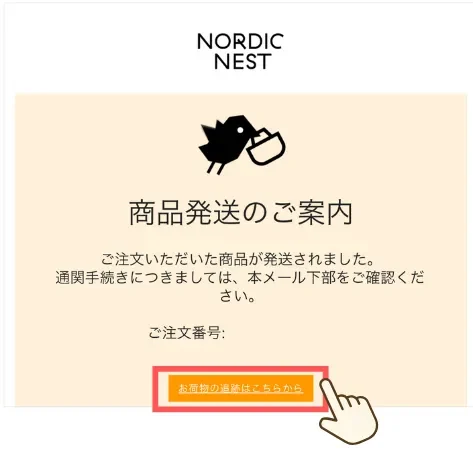 Nordic Nest 荷物 追跡