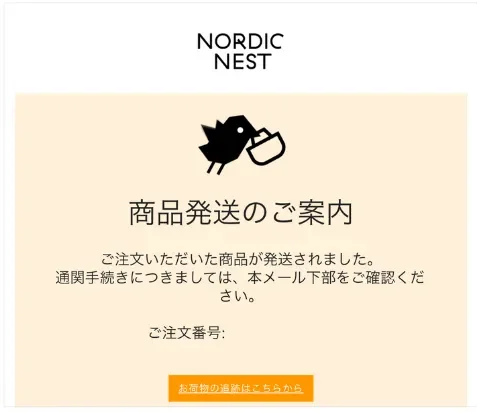Nordic Nest 発送メール