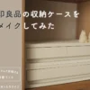 無印良品の小物収納ケースをリメイクしてみた