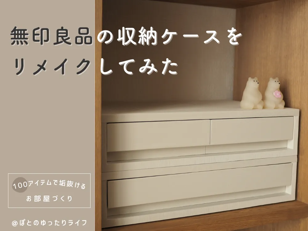 無印良品の小物収納ケースをリメイクしてみた