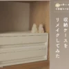 無印良品の小物収納ケースをリメイクしてみた