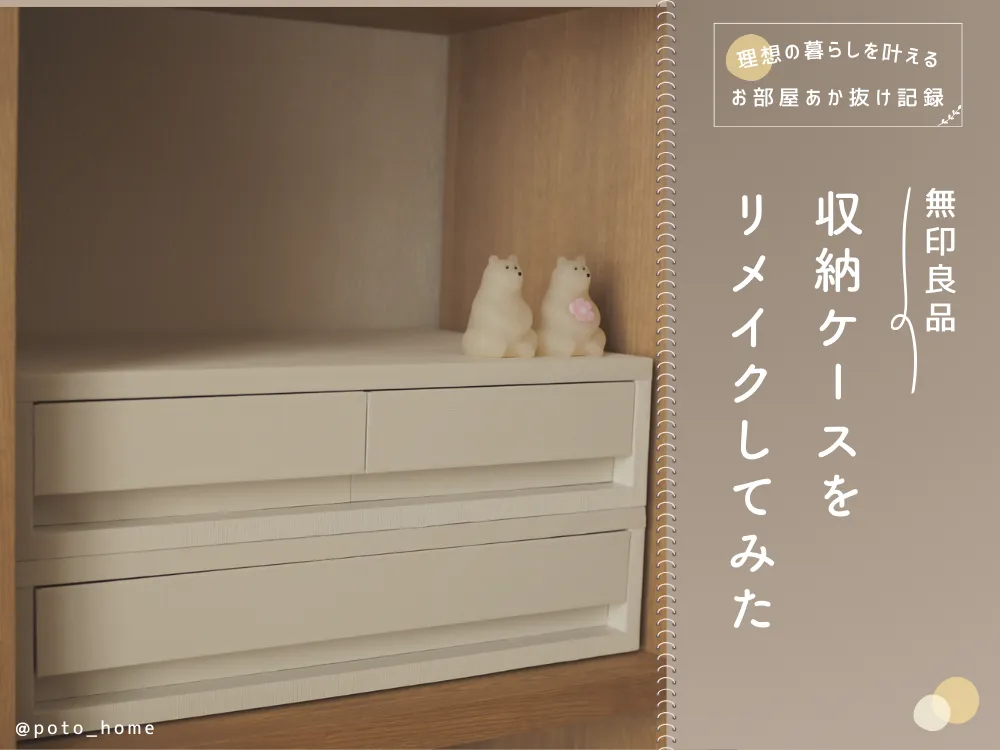 無印良品の小物収納ケースをリメイクしてみた