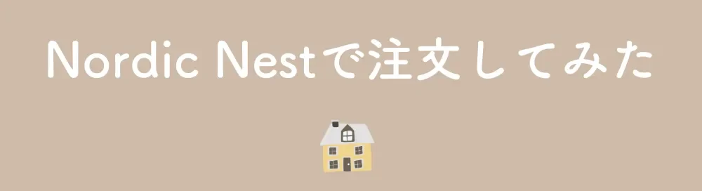 Nordic Nest 注文してみた
