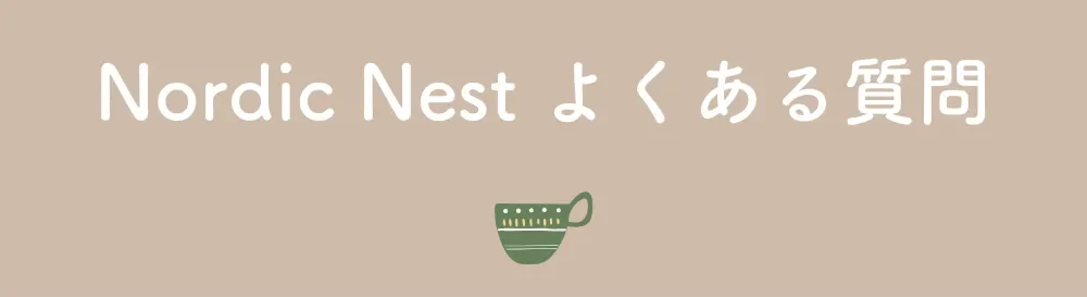 Nordic Nest よくある質問