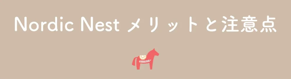 Nordic Nest メリットと注意点