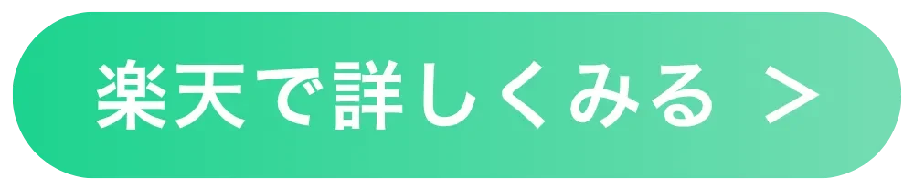 楽天で詳しくみる