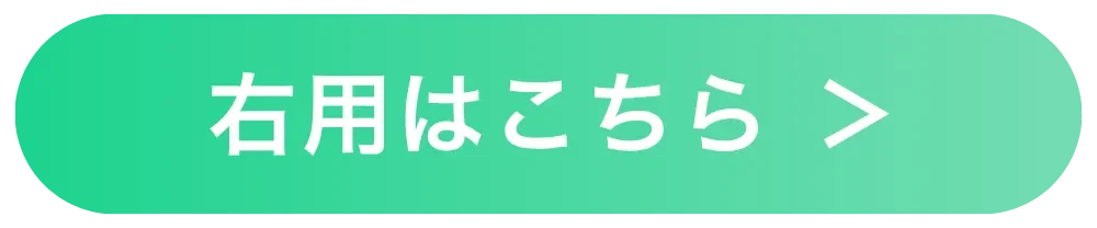 右用はこちら