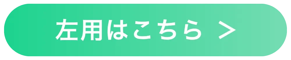 左用はこちら