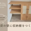 賃貸の壁にピラシェル収納棚を作る