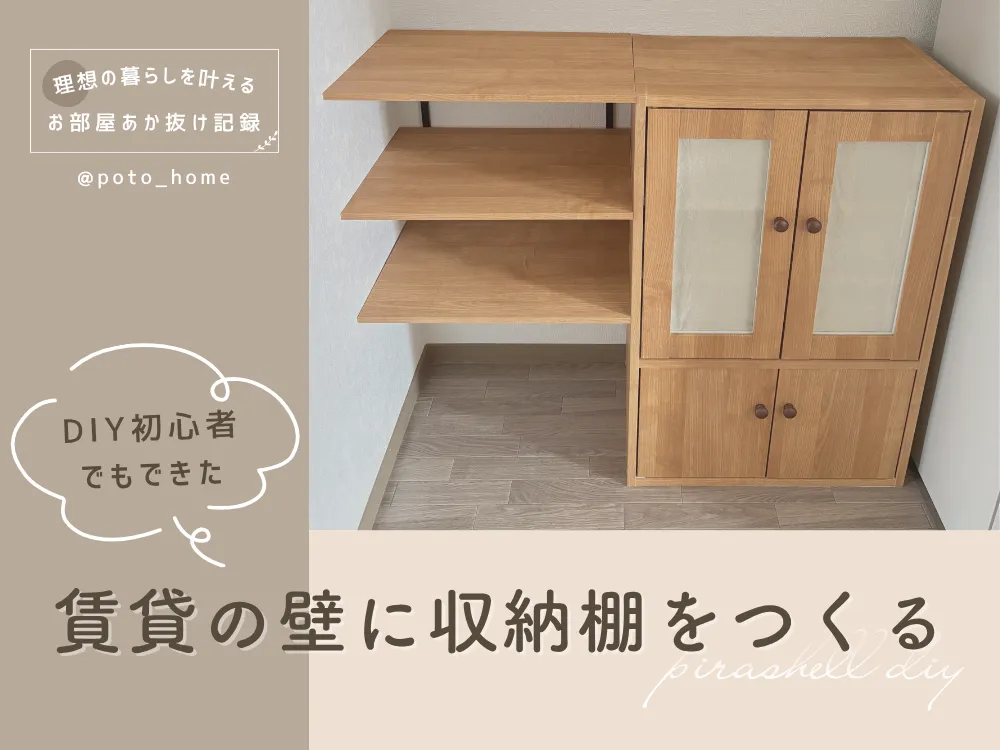 賃貸の壁にピラシェル収納棚を作る