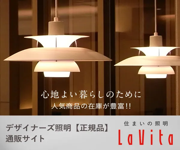 ルイスポールセン 住まいの照明LaVita