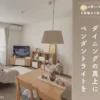 賃貸OK！ダイニングの真上にペンダントライトを取り付ける
