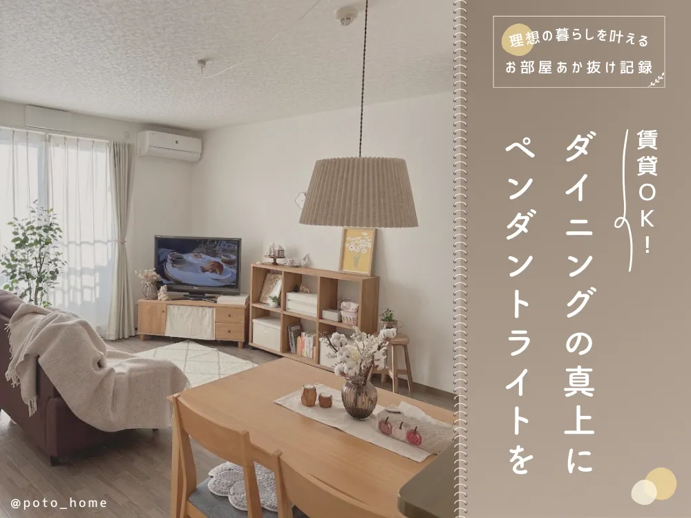 賃貸OK！ダイニングの真上にペンダントライトを取り付ける