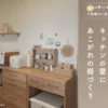 賃貸OK！キッチンにあこがれのウォールシェルフを作ってみた