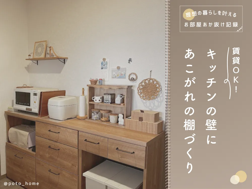 賃貸OK！キッチンにあこがれのウォールシェルフを作ってみた